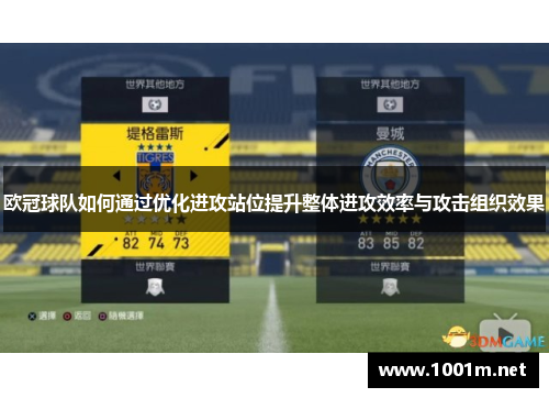 欧冠球队如何通过优化进攻站位提升整体进攻效率与攻击组织效果