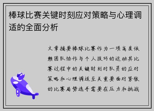 棒球比赛关键时刻应对策略与心理调适的全面分析