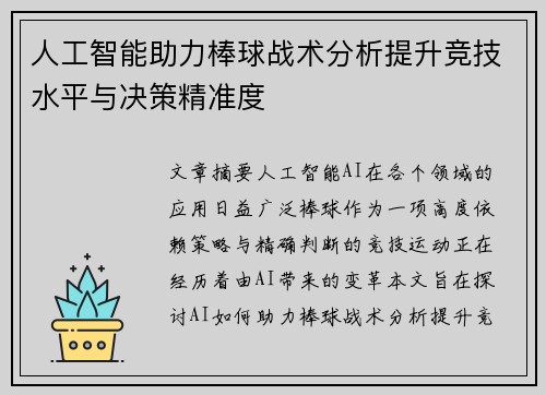 人工智能助力棒球战术分析提升竞技水平与决策精准度