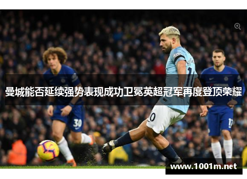 曼城能否延续强势表现成功卫冕英超冠军再度登顶荣耀