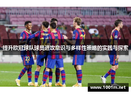 提升欧冠球队球员进攻意识与多样性策略的实践与探索
