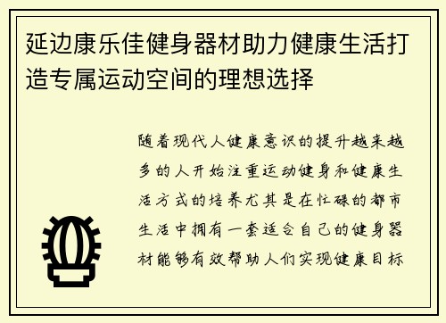 延边康乐佳健身器材助力健康生活打造专属运动空间的理想选择