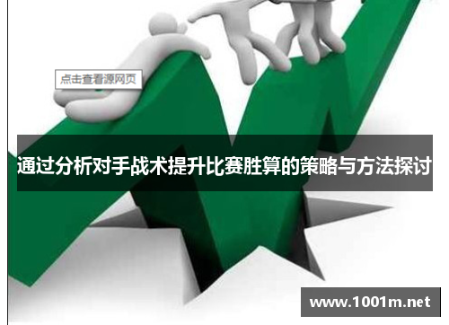 通过分析对手战术提升比赛胜算的策略与方法探讨