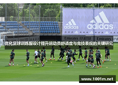 优化足球训练服设计提升运动员舒适度与竞技表现的关键研究