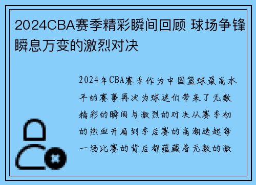 2024CBA赛季精彩瞬间回顾 球场争锋瞬息万变的激烈对决