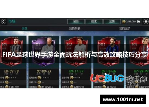 FIFA足球世界手游全面玩法解析与高效攻略技巧分享