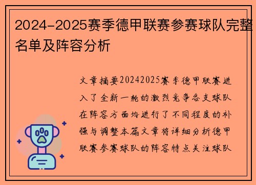 2024-2025赛季德甲联赛参赛球队完整名单及阵容分析