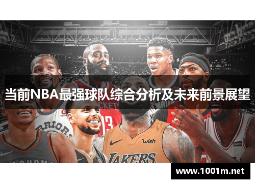 当前NBA最强球队综合分析及未来前景展望