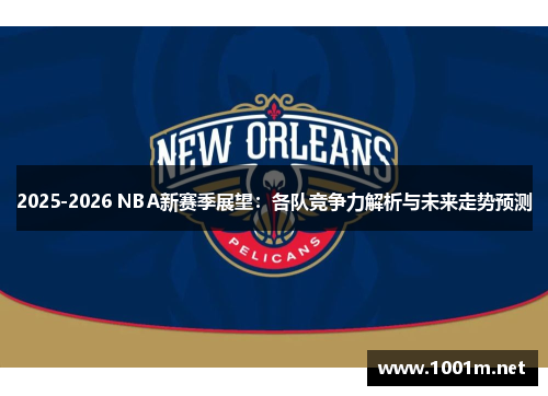 2025-2026 NBA新赛季展望：各队竞争力解析与未来走势预测