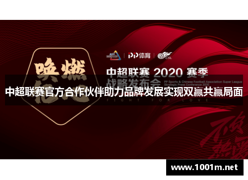 中超联赛官方合作伙伴助力品牌发展实现双赢共赢局面