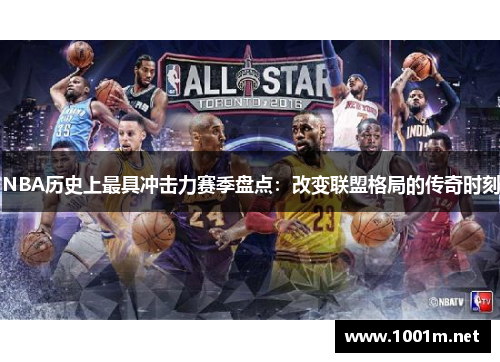 NBA历史上最具冲击力赛季盘点：改变联盟格局的传奇时刻