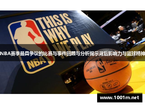 NBA赛季最具争议的比赛与事件回顾与分析揭示背后影响力与篮球精神