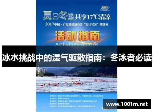 冰水挑战中的湿气驱散指南：冬泳者必读