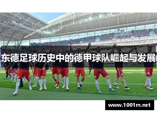 东德足球历史中的德甲球队崛起与发展