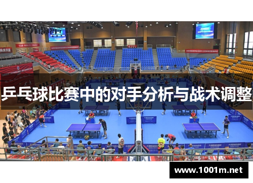 乒乓球比赛中的对手分析与战术调整