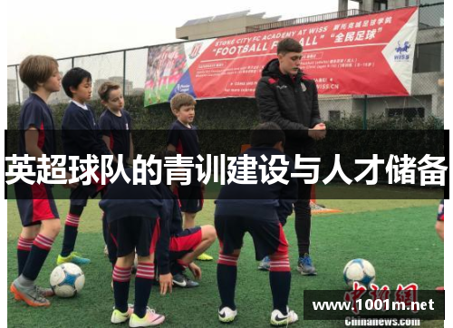 英超球队的青训建设与人才储备