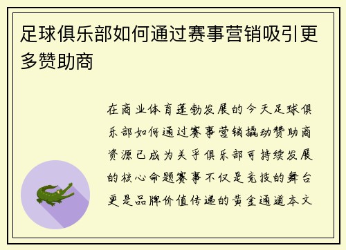 足球俱乐部如何通过赛事营销吸引更多赞助商