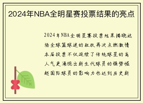 2024年NBA全明星赛投票结果的亮点