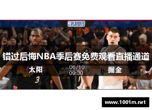 错过后悔NBA季后赛免费观看直播通道