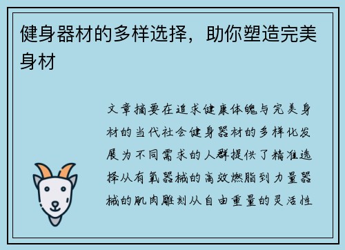 健身器材的多样选择，助你塑造完美身材