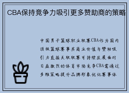 CBA保持竞争力吸引更多赞助商的策略