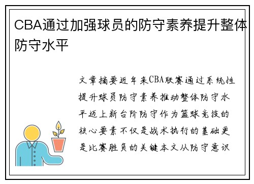CBA通过加强球员的防守素养提升整体防守水平