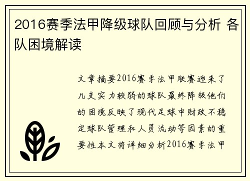 2016赛季法甲降级球队回顾与分析 各队困境解读