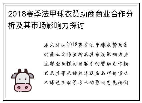 2018赛季法甲球衣赞助商商业合作分析及其市场影响力探讨