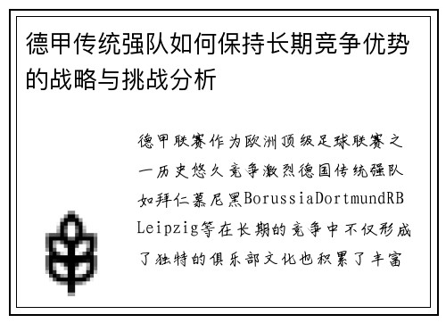 德甲传统强队如何保持长期竞争优势的战略与挑战分析