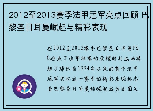 2012至2013赛季法甲冠军亮点回顾 巴黎圣日耳曼崛起与精彩表现