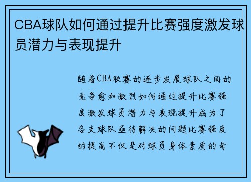 CBA球队如何通过提升比赛强度激发球员潜力与表现提升