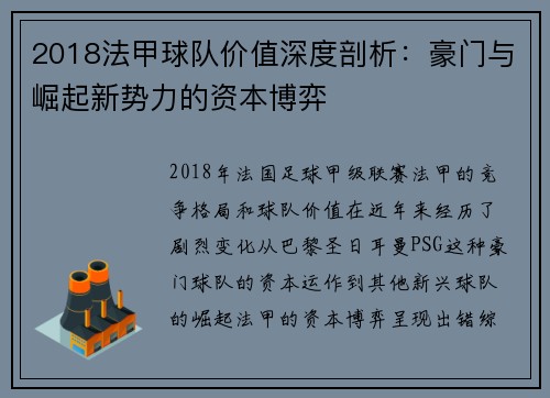 2018法甲球队价值深度剖析：豪门与崛起新势力的资本博弈