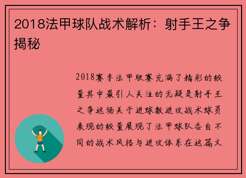 2018法甲球队战术解析：射手王之争揭秘