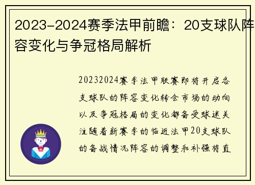 2023-2024赛季法甲前瞻：20支球队阵容变化与争冠格局解析