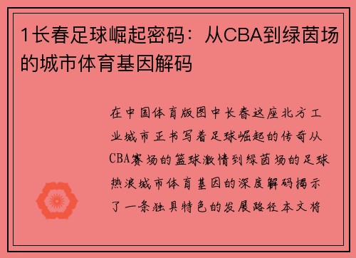 1长春足球崛起密码：从CBA到绿茵场的城市体育基因解码