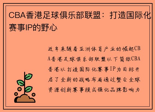 CBA香港足球俱乐部联盟：打造国际化赛事IP的野心