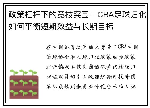 政策杠杆下的竞技突围：CBA足球归化如何平衡短期效益与长期目标
