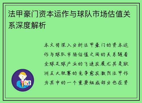 法甲豪门资本运作与球队市场估值关系深度解析