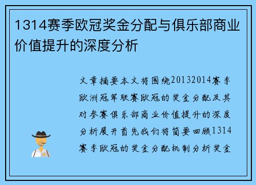 1314赛季欧冠奖金分配与俱乐部商业价值提升的深度分析