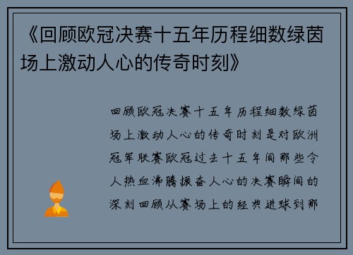 《回顾欧冠决赛十五年历程细数绿茵场上激动人心的传奇时刻》