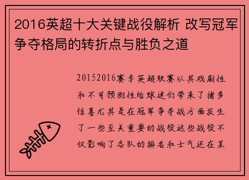 2016英超十大关键战役解析 改写冠军争夺格局的转折点与胜负之道