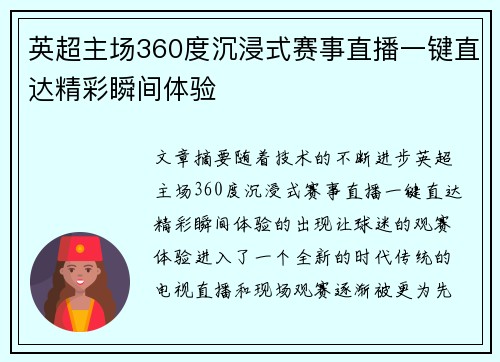 英超主场360度沉浸式赛事直播一键直达精彩瞬间体验