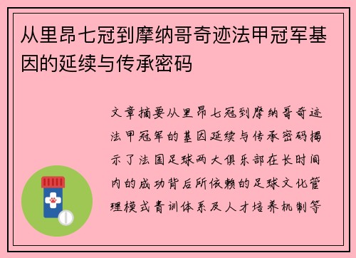 从里昂七冠到摩纳哥奇迹法甲冠军基因的延续与传承密码