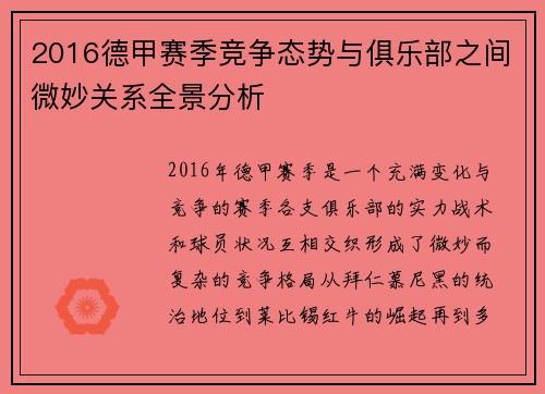 2016德甲赛季竞争态势与俱乐部之间微妙关系全景分析