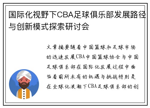 国际化视野下CBA足球俱乐部发展路径与创新模式探索研讨会