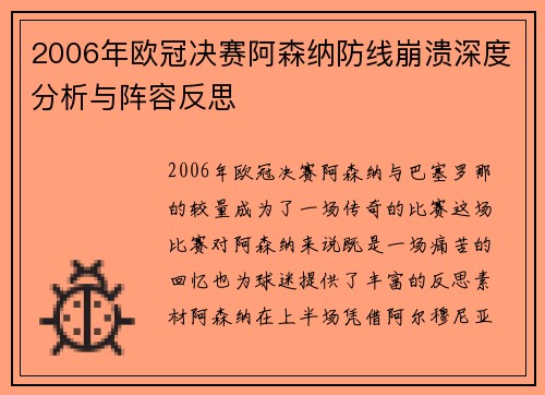 2006年欧冠决赛阿森纳防线崩溃深度分析与阵容反思