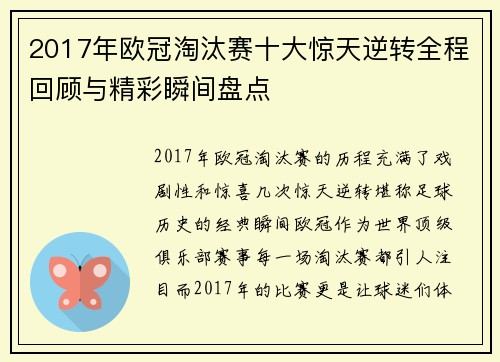 2017年欧冠淘汰赛十大惊天逆转全程回顾与精彩瞬间盘点