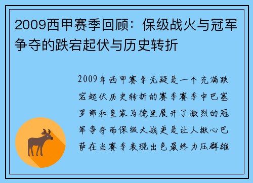 2009西甲赛季回顾：保级战火与冠军争夺的跌宕起伏与历史转折