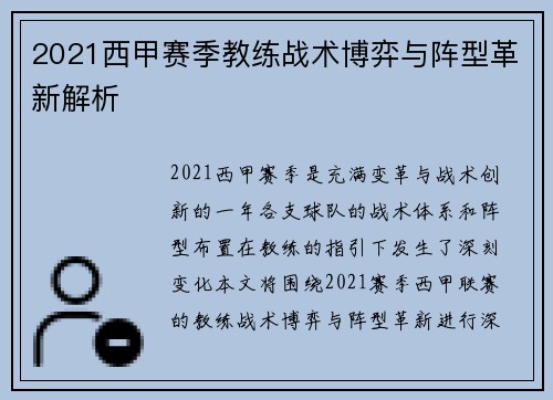 2021西甲赛季教练战术博弈与阵型革新解析