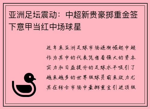 亚洲足坛震动：中超新贵豪掷重金签下意甲当红中场球星